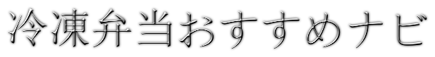 冷凍弁当おすすめナビ